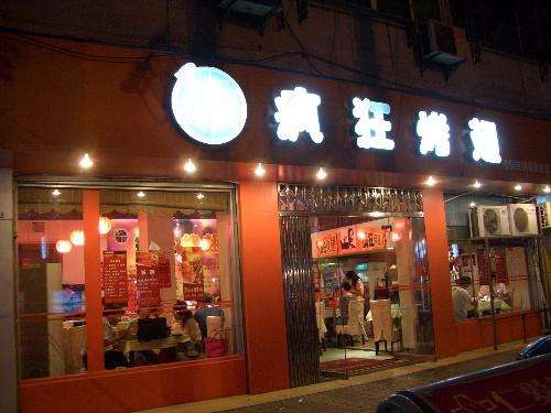 宣威bt烤翅店