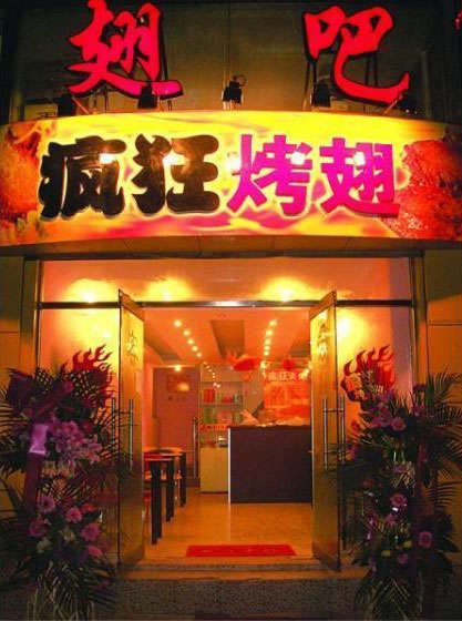 宣威烤翅