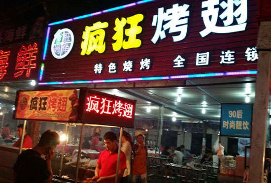 宣威bt烤翅店